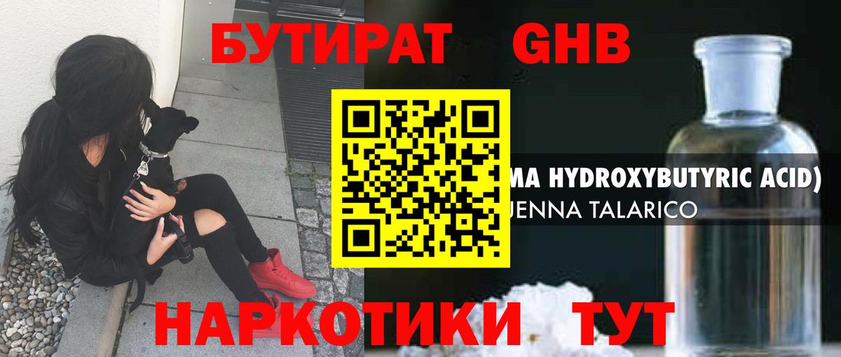 Миасс  БУТИРАТ  Вход с VPN  Бутират GHB 