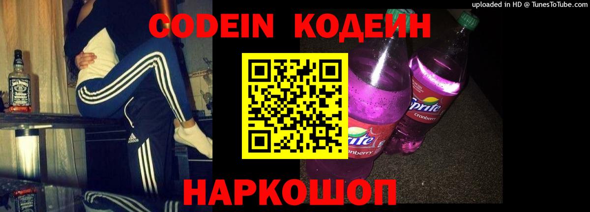 Codein напиток Lean (лин) Миасс
